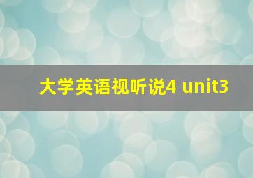 大学英语视听说4 unit3